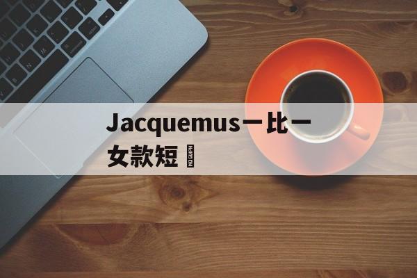 Реплики магазин сумок-Jacquemus 1 к 1 женские коро