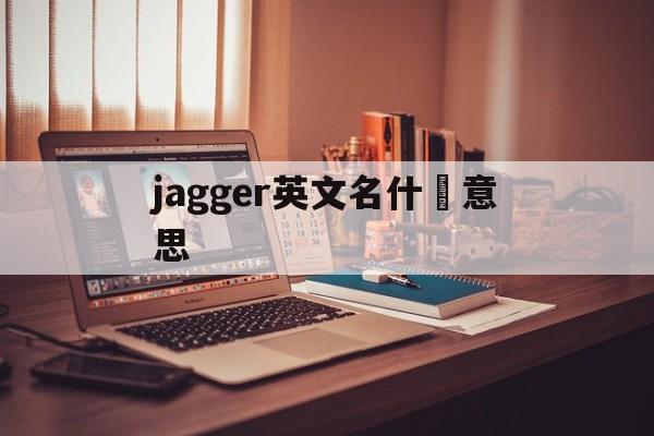Купить копию брендовой сумки-jagger Что означает а