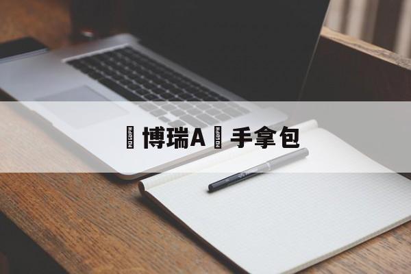 дубликаты часов-蘇博瑞A貨手拿包