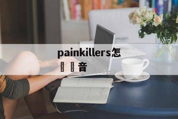 реплики брендов сумки-painkillers怎麼讀音