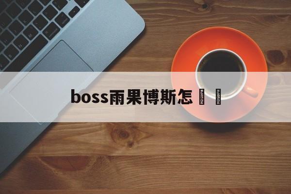 Hugo Boss, немецкий бренд роскоши, возник из произ