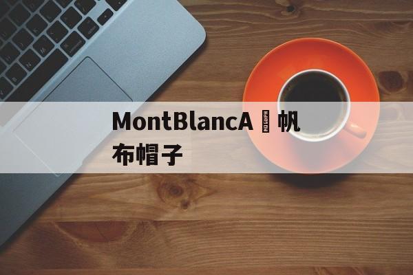 Реплики швейцарских часов-MontBlancA товары холстн