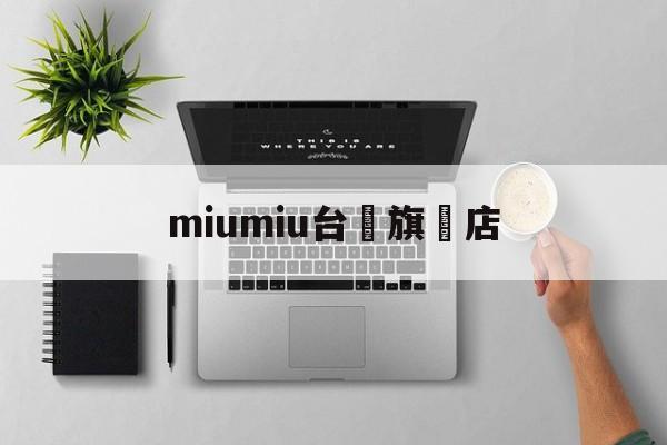 Купить женские брендовые копии - Miumiu Taiwan Fla