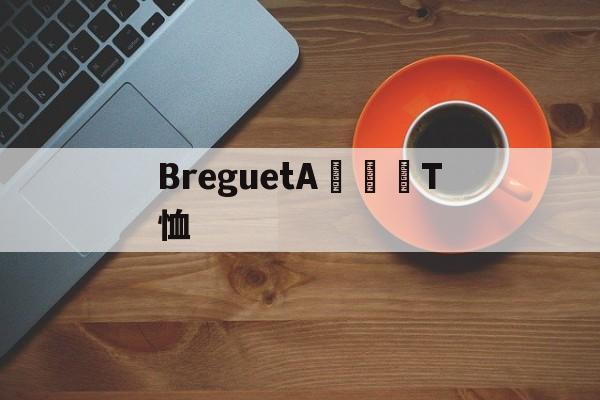 Duplicates часов-BreguetA товары круглого ворот T-