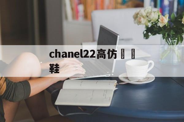 Replik известных брендов-chanel22 высококоподобные