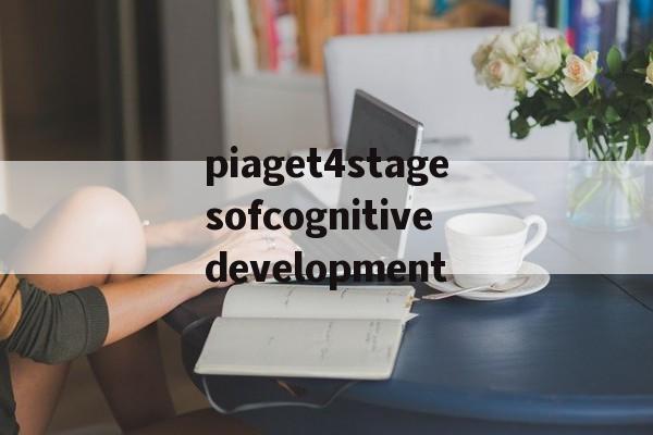реплики брендов сумок-piaget4stagesofcognitivedeve