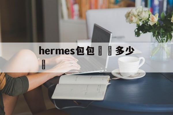 Hermes сумка ожерелье сколько стоит - Копии брендо