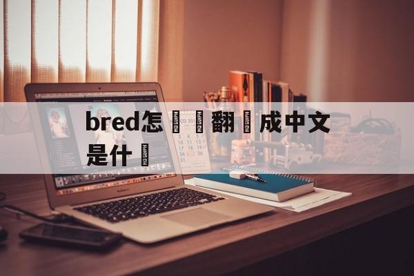 Copy of hours-bred how to read translated into Chi