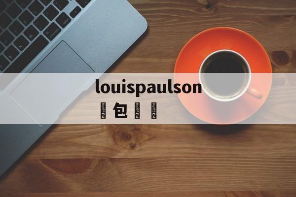 Реплики швейцарских часов-louispaulson кошелек цен