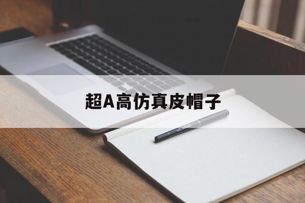 Купить женские брендовые копии-超A高仿真皮帽子