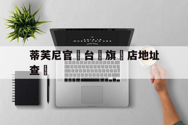 Дубликаты часов-Тиффани официальный сайт Тайвань ф