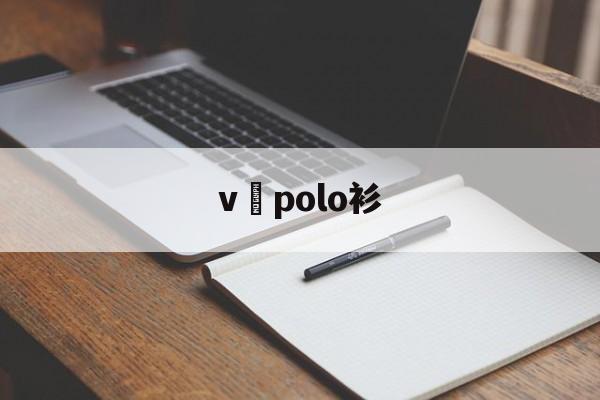 Копии брендовых сумок из натуральной кожи-v領polo衫