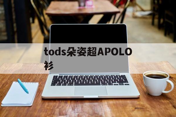 Копии люксовых брендов-tods ДОЗИ СУПЕРАЛЬНОЙ ПОЛОШ