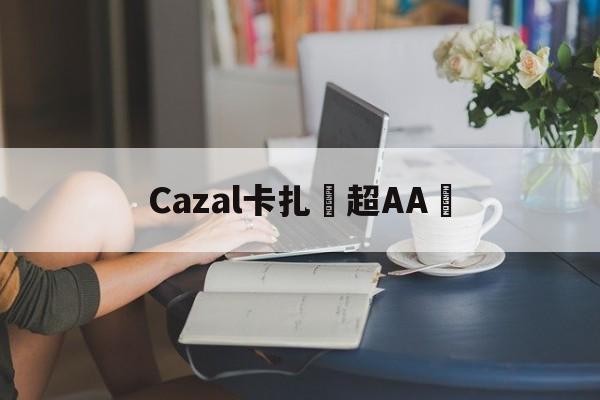 Реплик известных брендов-Cazal卡紮爾超AA貨