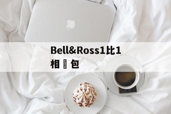 Реплики швейцарских часов-Bell &amp; Ross 1 в 1 фо