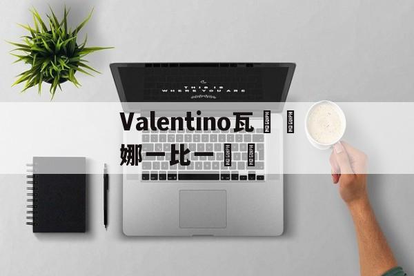 Реплики магазин сумок-Valentino Валентина один в о