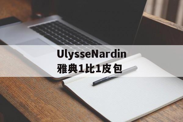 дубликаты часов-Ulysse Nardin Афины 1 в 1 Сумочки 