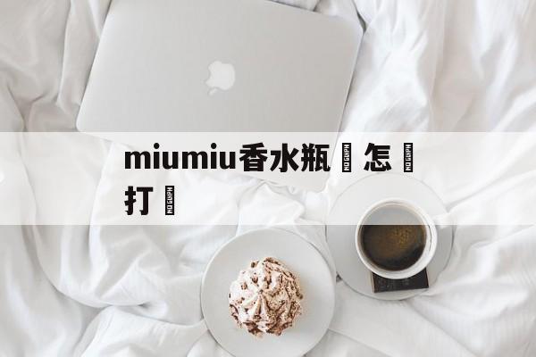 Купить копии брендовых сумок-miumiu Как открыть кр