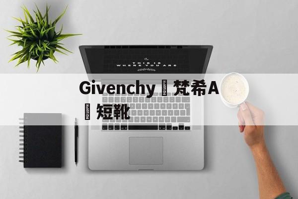 Givenchy Givenchy- ?- Любители кр