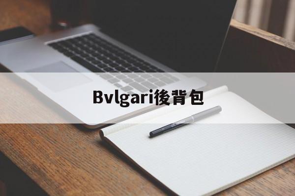Копии сумок из натуральной кожи-Bvlgari後背包