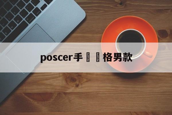 Реплики сумок известных брендов-poscer цены на муж