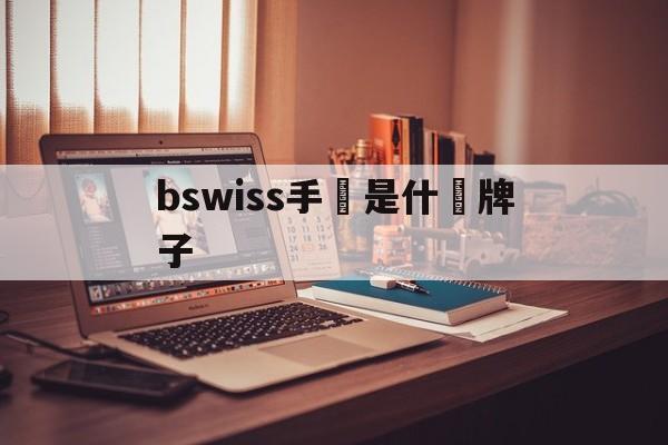 Купить копию сумки-bswiss Какие бренды часы [Росси
