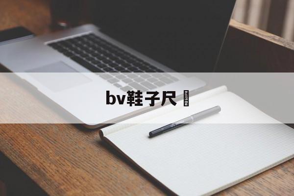 Копии магазин сумок-bv鞋子尺碼