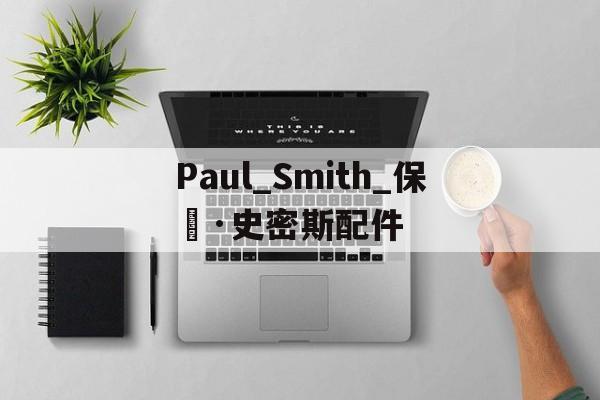 Реплики брендов сумки-Paul_Smith _ Пол Смит аксесс