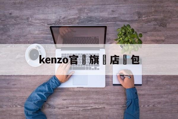 Купить копии сумок-kenzo官網旗艦店書包