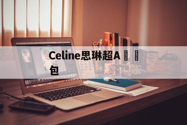 Реплики швейцарских часов-Celine思琳超A鏈條包