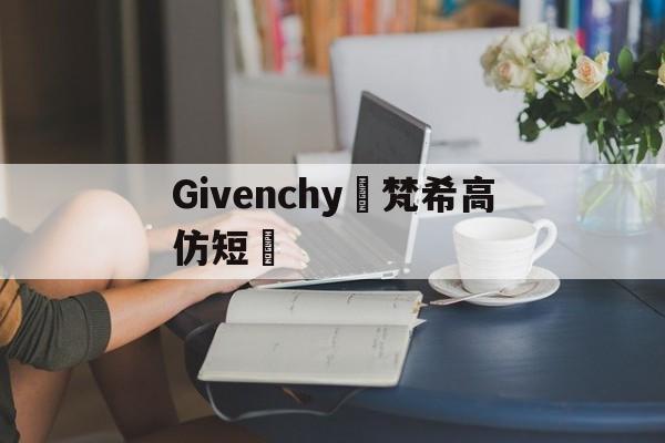 Реплики швейцарских часов-Givenchy Givenchy коротк