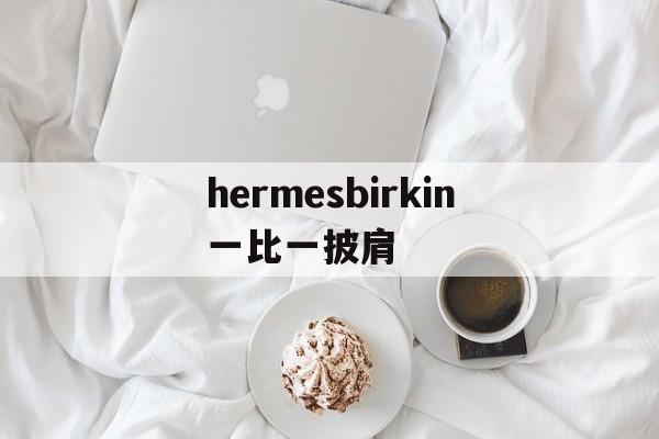 Реплики швейцарских часов-hermesbirkin一比一披肩