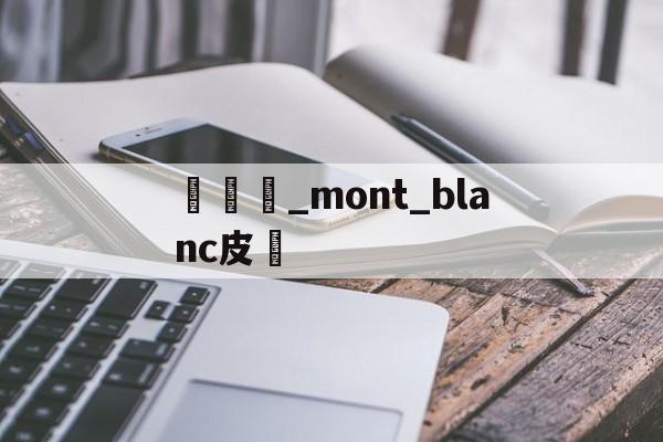 Реплики швейцарских часов-萬寶龍_mont_blanc皮帶