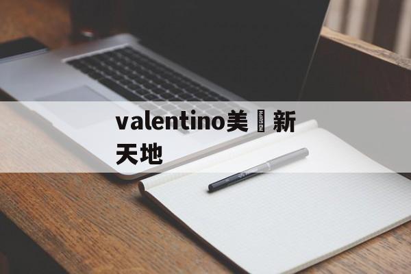 В настоящее время, 15 июля, Valentino Beauty в Шан