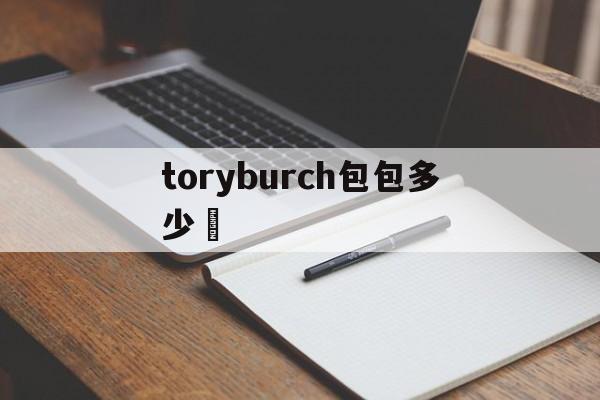 duplicate часов-toryburch сумка Сколько стоит [Рос