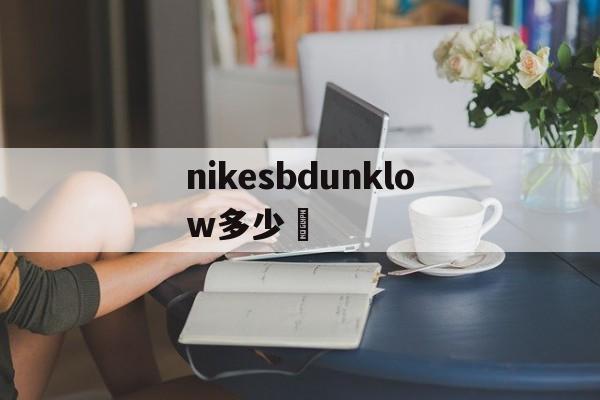 Реплики магазин сумок-nikesbdunklow多少錢