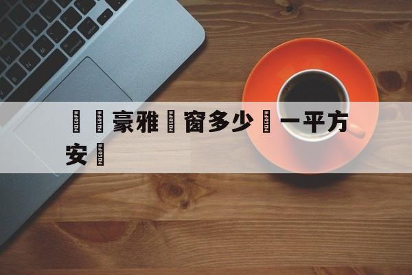 Реплики магазин часов-廣東豪雅門窗多少錢一平方安裝