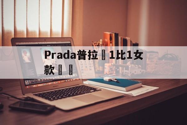 Копии магазин сумочки-Prada 1 к 1 джентльменский к