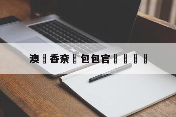 Копии сумок известных брендов интернет-магазин-澳門香奈兒包包官網報價錶