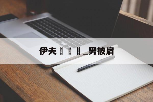 Реплики брендовых часов-伊夫聖羅蘭_男披肩