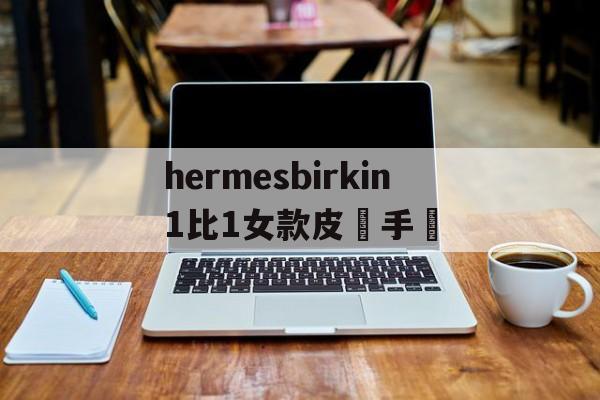 Реплики брендовых часов - Hermesbirkin 1 к 1 женск