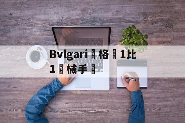 Реплики сумок известных брендов-Bvlgari 1 в 1 меха
