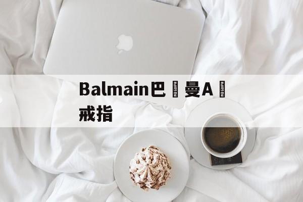 Реплики магазин сумки-Balmain A Ring of Goods [Рос