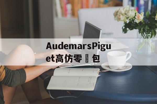 Копии магазин сумок-Audemars Piguet Кошелек [Росси
