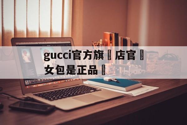 Копии luxsoвых брендов-gucci официальный флагманск