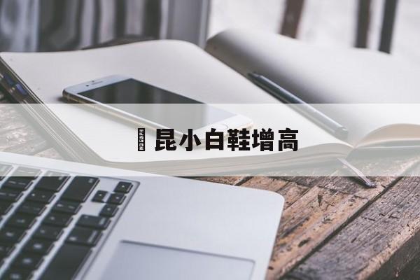 Реплики магазин часов-麥昆小白鞋增高
