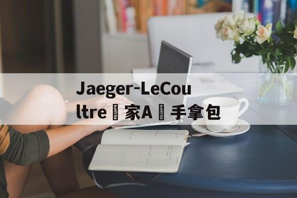 Купить женские брендовые копии - Jaeger-LeCoultre 