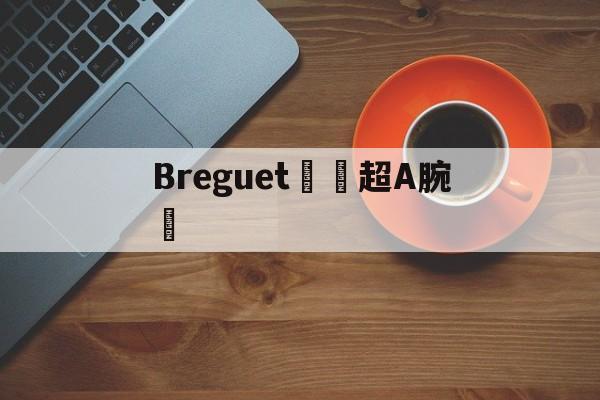 Репликации брендов сумки-Breguet Ultra A часы [Рос