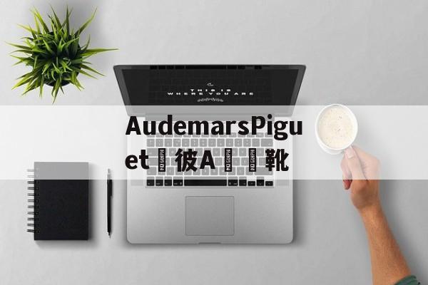 Купить копию сумки-Audemars Piguet [Россия] Audema