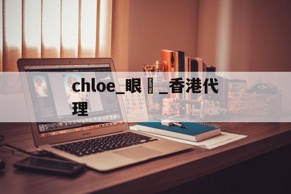 дубликаты часы-chloe_очки_Гонконг агентство [Росси